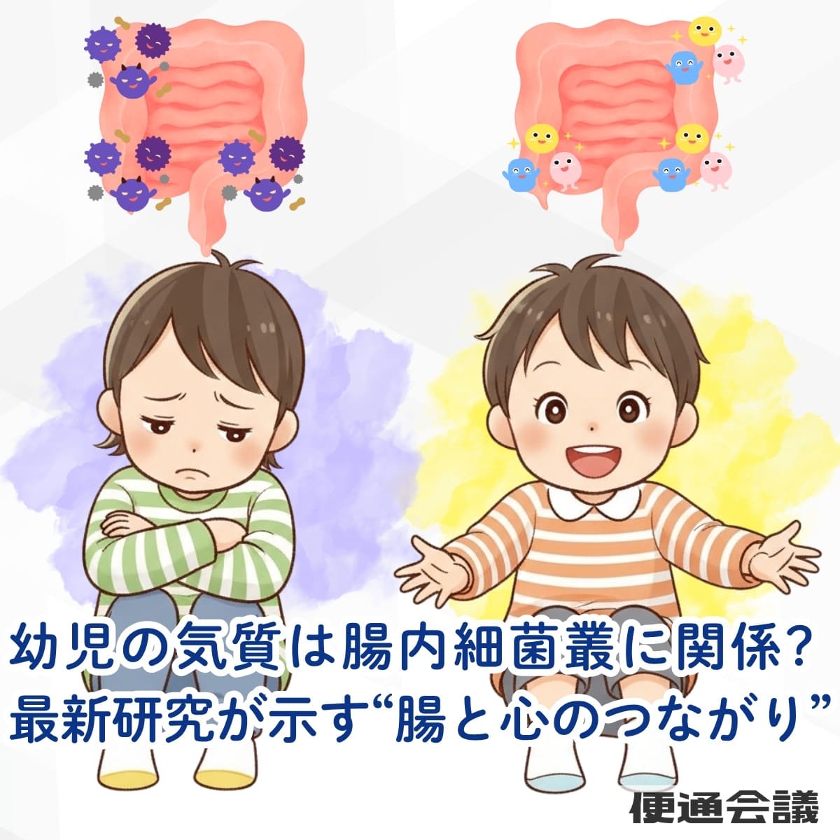 幼児の気質は腸内細菌叢と関係している？最新研究が示す「腸と心のつながり」