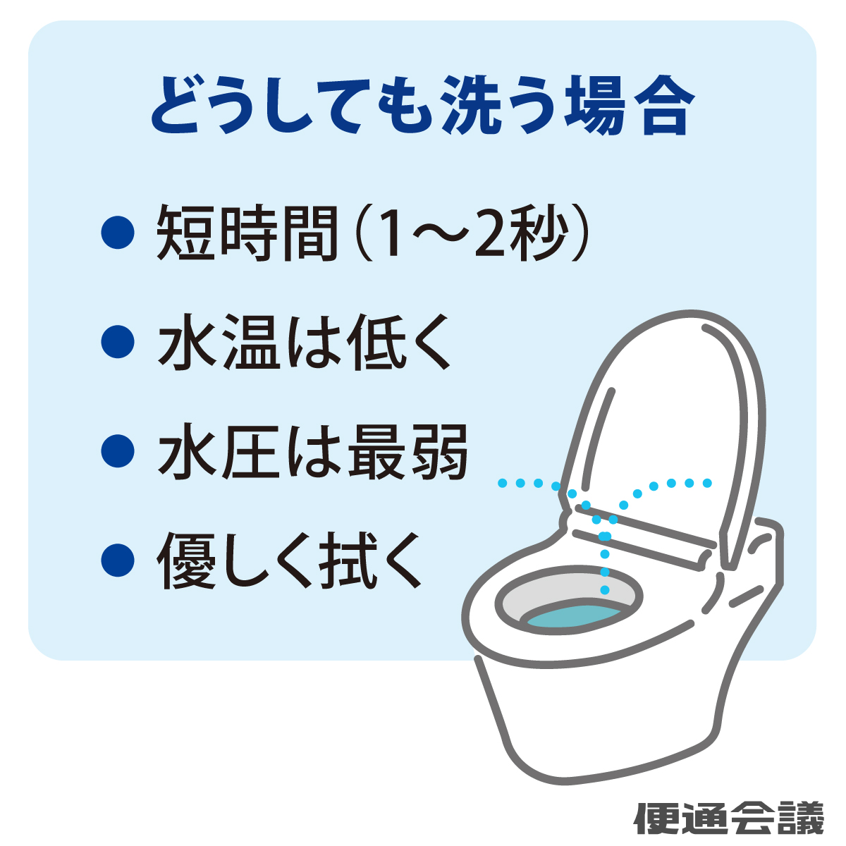 どうしても洗う場合