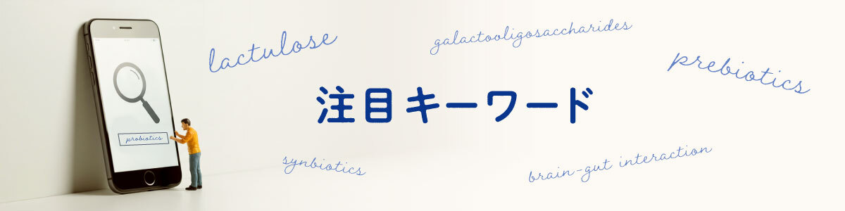 注目キーワード