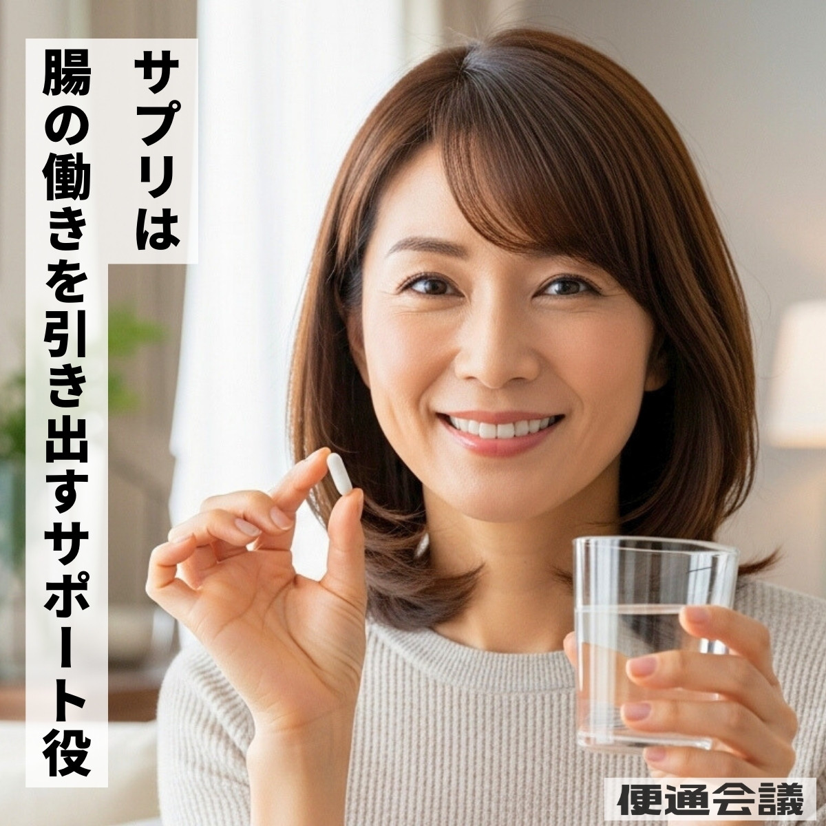 サプリメントは腸の働きを引き出すサポート役