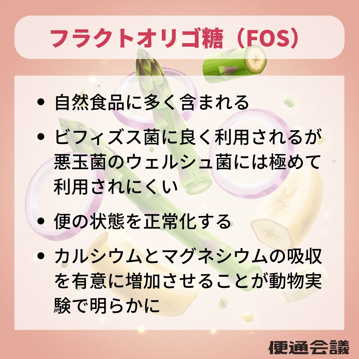 フラクトオリゴ糖の特徴と効果