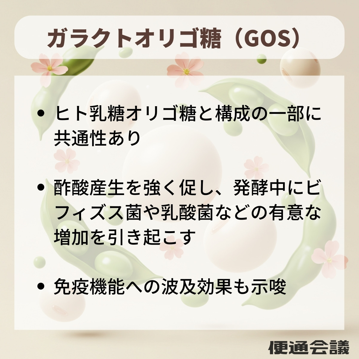 ガラクトオリゴ糖の特徴と効果