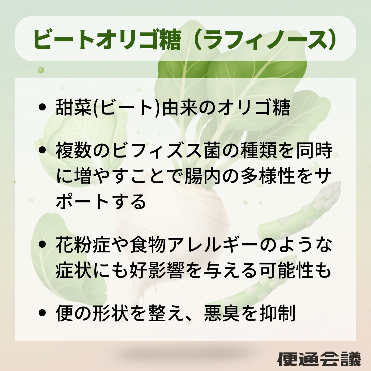 ビートオリゴ糖,ラフィノースの特徴と効果