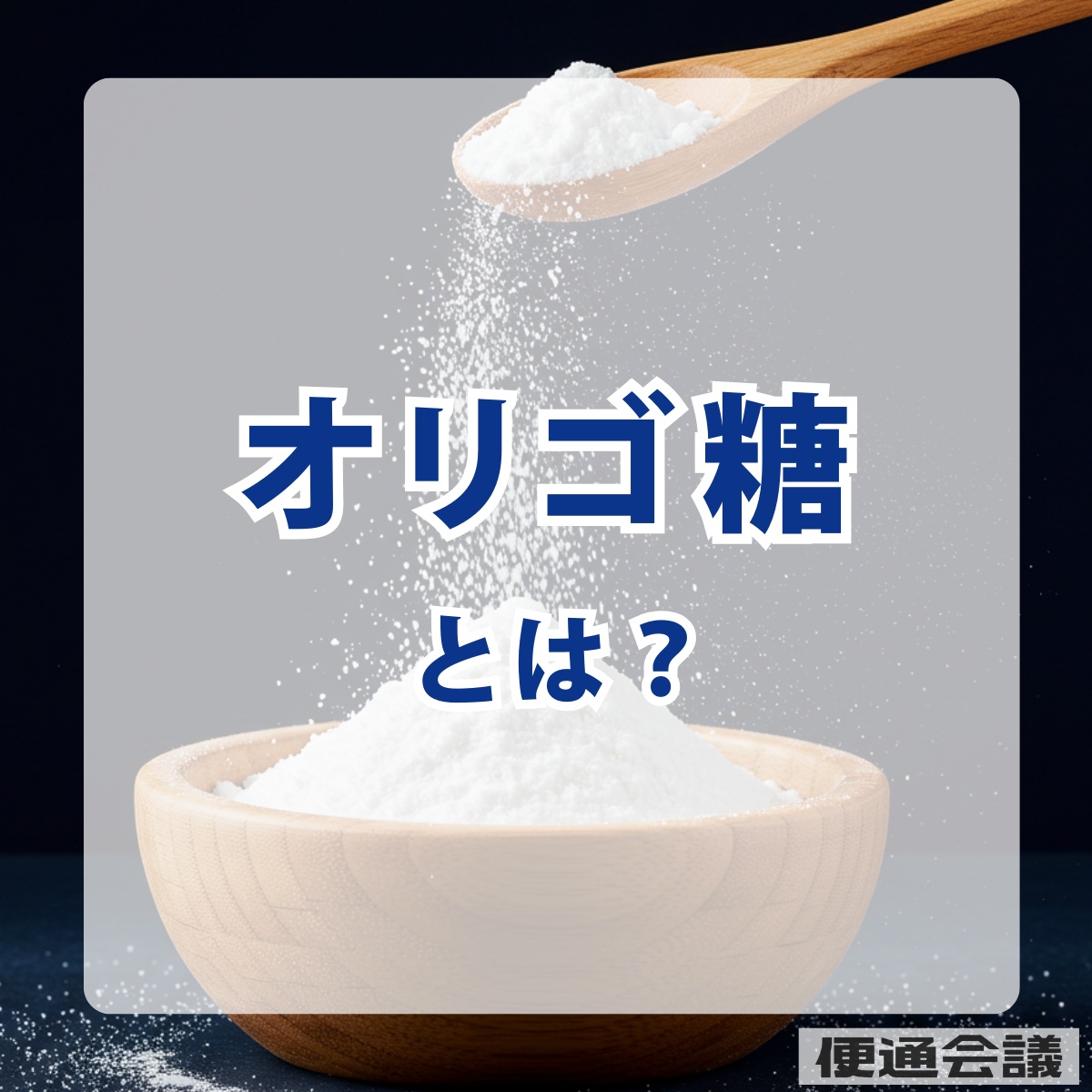 オリゴ糖の種類と効果を徹底解説｜ビフィズス菌を増やすプレバイオティクスの力