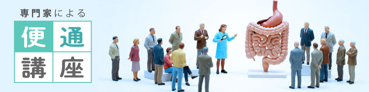 専門家による便通講座