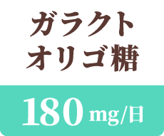 ガラクトオリゴ糖 180mg / 日