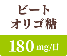 ビートオリゴ糖 180mg / 日