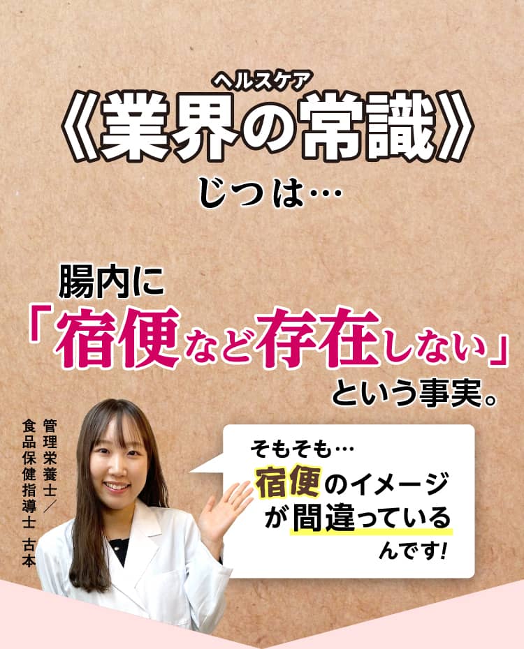 ヘルスケア業界の常識　じつは…腸内に宿便など存在しないという事実。そもそも…宿便のイメージが間違っているんです！