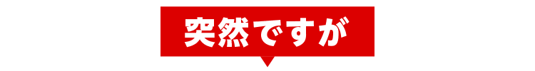 突然ですが