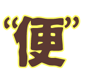 宿便とは大腸内で便が滞留しやすい状態なのです。