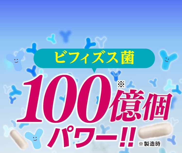 ビフィズス菌100億個パワー!!※製造時