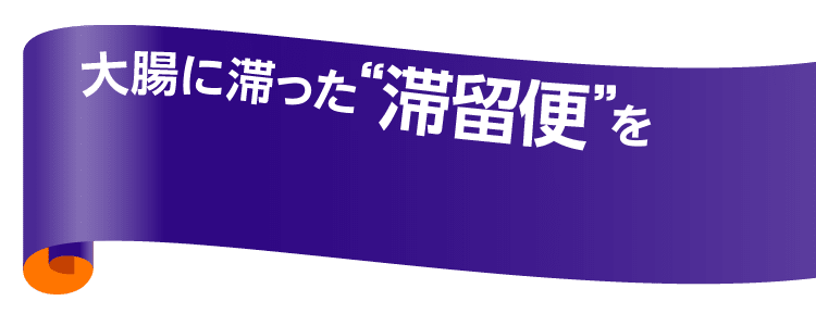 大腸に滞った“滞留便”を