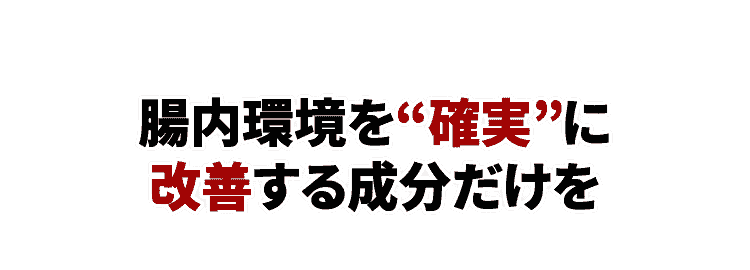 腸内環境を“確実”に改善する成分だけを