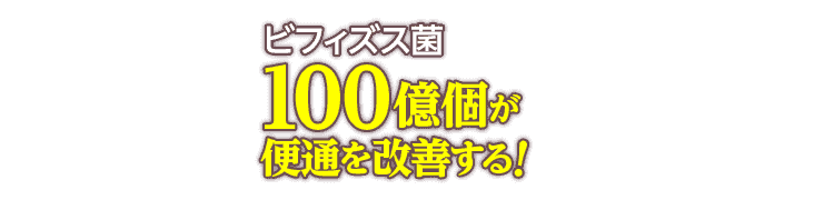 ビフィズス菌100億個が便通を改善する!