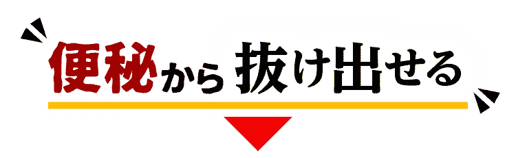 便秘の原因を対策できれば…便秘から抜け出せる