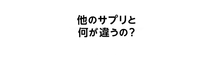 他のサプリと何が違うの？