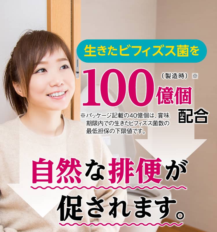 生きたビフィズス菌を100億個配合 自発的な自然な排便が促されます。