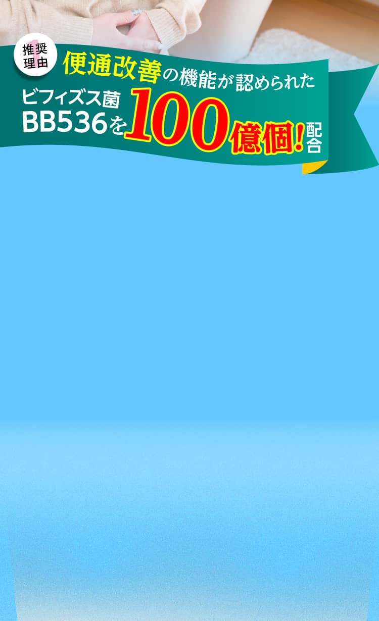 推奨理由1 便通改善の機能が認められたビフィズス菌BB536を100億個配合！