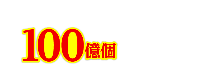 最大100億個のビフィズス菌BB536が