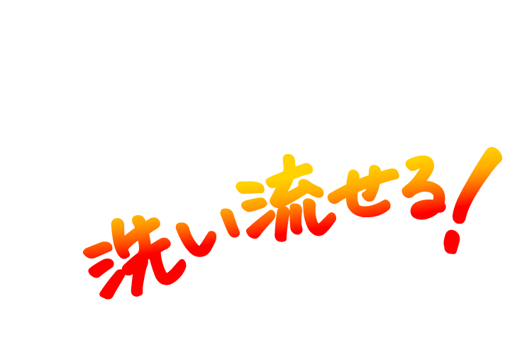 洗い流せる