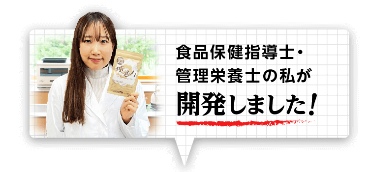 食品保健指導士・管理栄養士の私が開発しました！