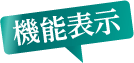 機能表示