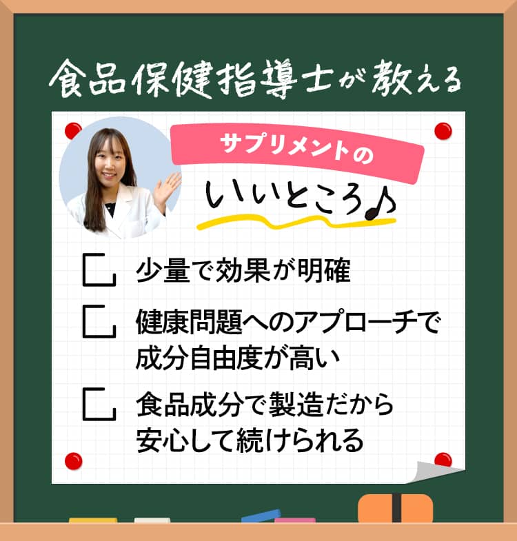 食品保健指導士が教える　サプリメントのいいところ♪　少量で効果が明確　健康問題へのアプローチで成分自由度が高い　食品成分で製造だから安心して続けられる