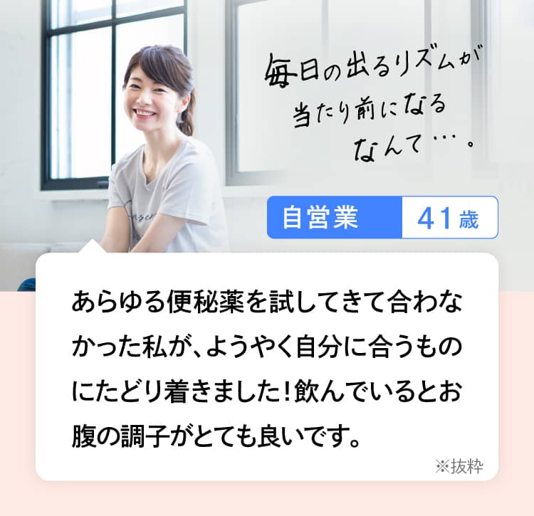 あらゆる便秘薬を試してきて合わなかった私が、ようやく自分に合うものにたどり着きました！飲んでいるとお腹の調子がとても良いです。