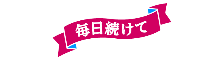 毎日続けて