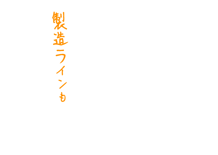 製造ラインも