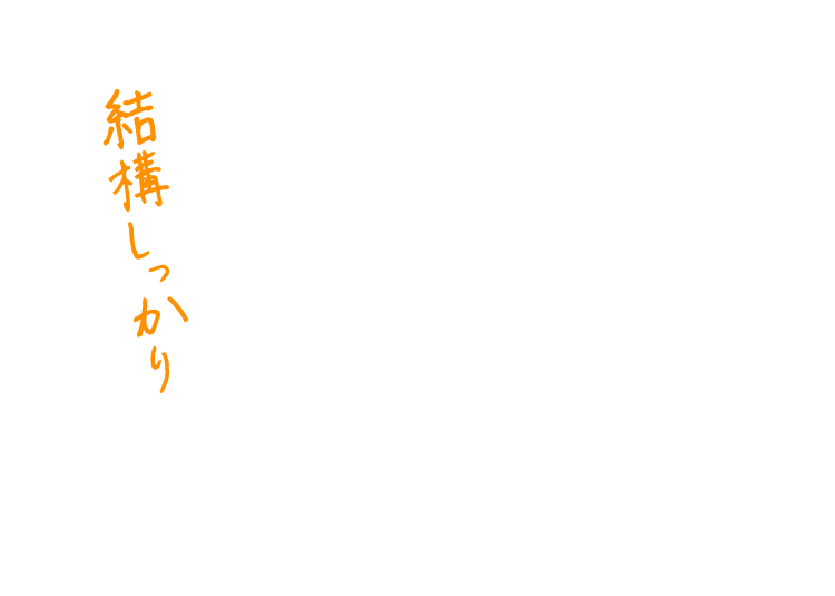 結構しっかり