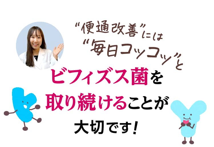 “便通改善”には“毎日コツコツ”とビフィズス菌を取り続けることが大切です！