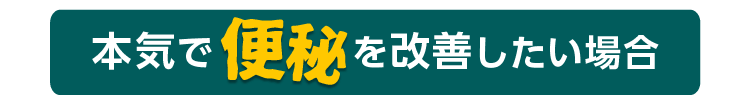 本気で便秘を改善したい場合