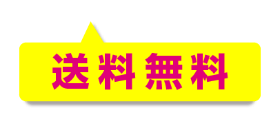 送料無料