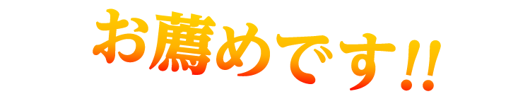 だからこそ定期コースがお薦めです！！