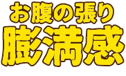 お腹の張り 膨満感