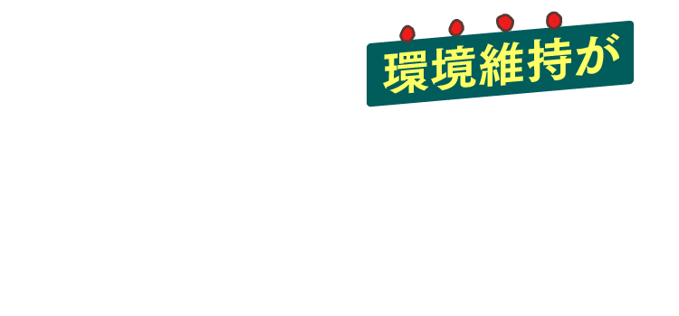 環境維持が