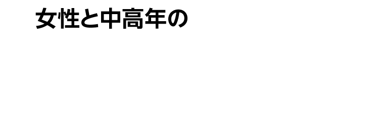 女性と高齢者の