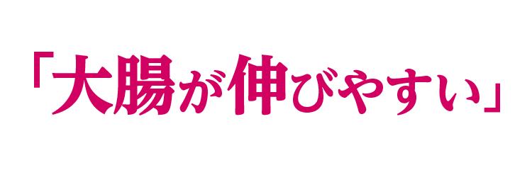 「大腸が伸びやすい」