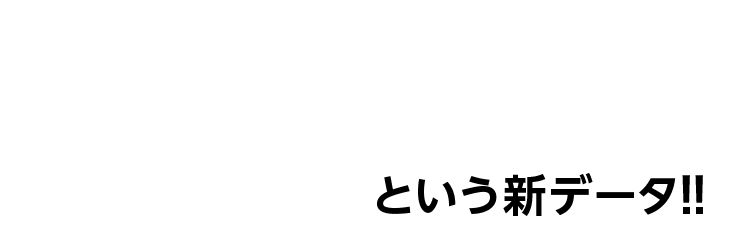 という新データ!!