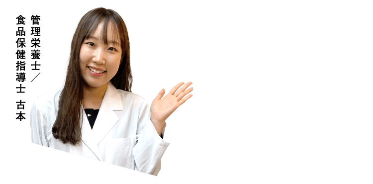 管理栄養士／食品保健指導士 古本