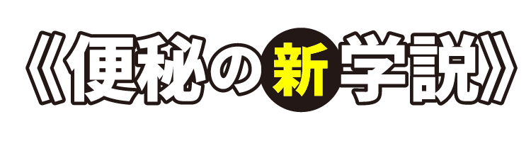 《便秘の新学説》