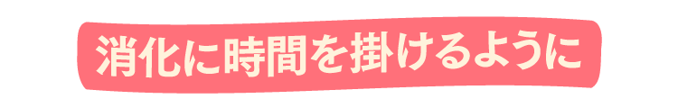 消化に時間を掛ける