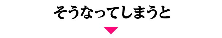 そうなってしまうと