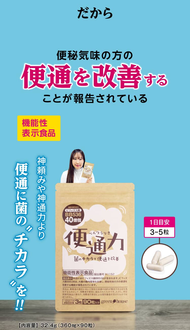 便秘気味の方の便通を改善することが報告されている機能性表示食品