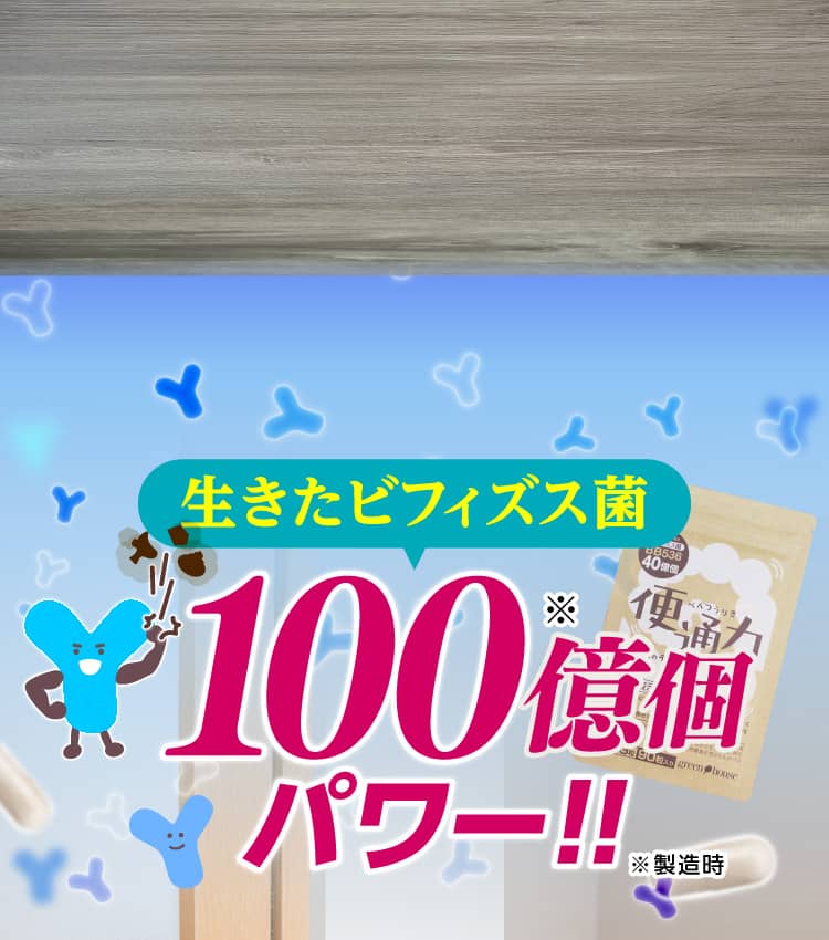 生きたビフィズス菌を100億個配合