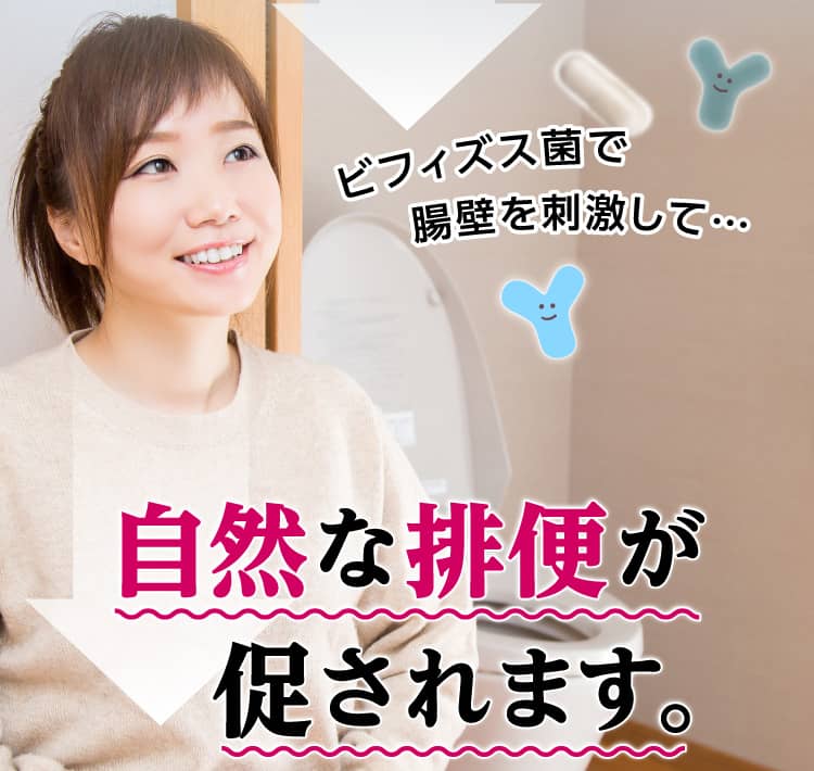 自発的な自然な排便が促されます。