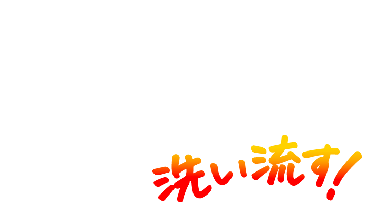 洗い流す！