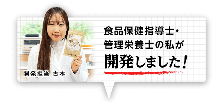 食品保健指導士・管理栄養士の私が開発しました！