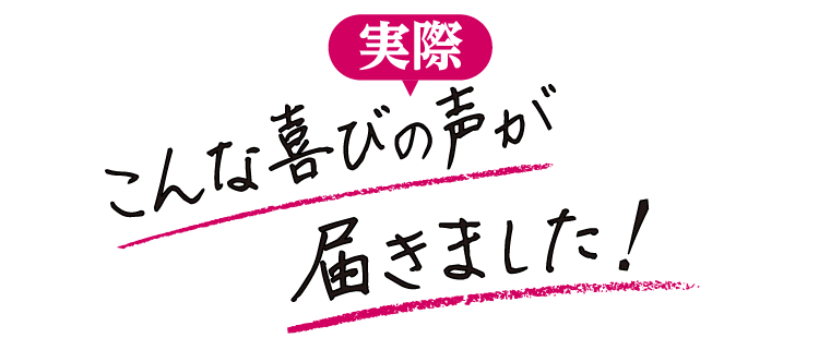 喜びの声が続々と届きます！